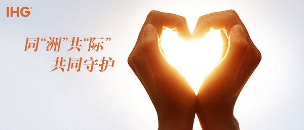 同“洲”共“际” 共同守护