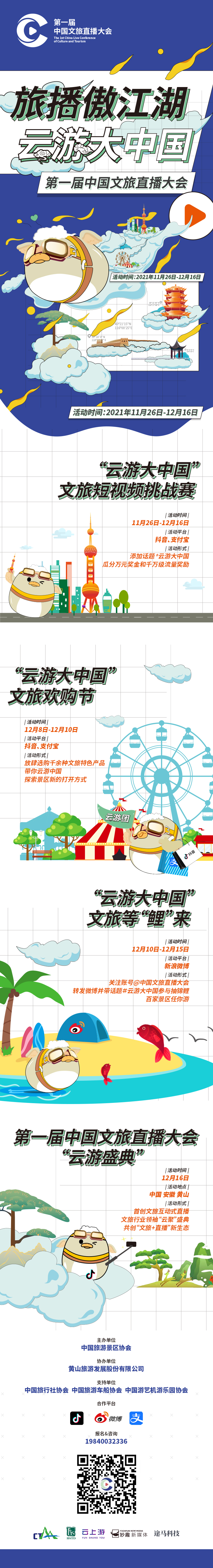 第一届中国文旅直播大会正式启动——旅播傲江湖，云游大中国！