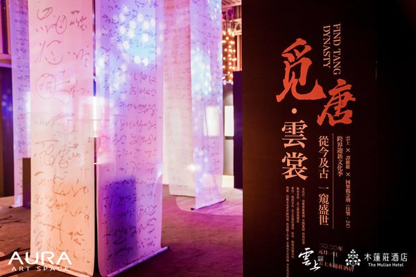 觅唐-云裳 跨界迎新文化季