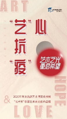 宝龙酒店集团暖呈“云艺展” 携艺术家“艺”心抗“疫”