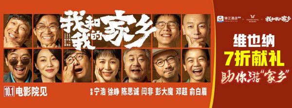 十一献礼 “锦江酒店”APP走进《我和我的家乡》