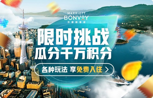万豪旅享家“双十一”限时积分挑战