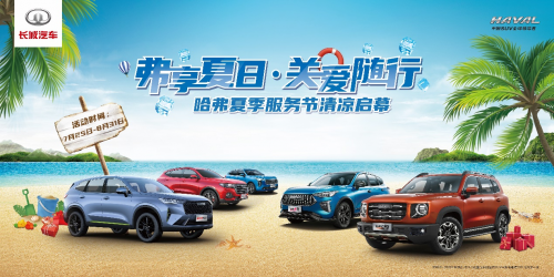 有“弗”同享释放优质服务 哈弗服务节售后关爱仍在继续
