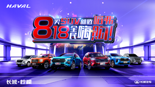 ]中国哈弗刷屏818汽车狂欢节 超值福利倾情送上