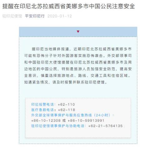 印尼美娜多市或发生袭击外国游客事件 中使馆发安全提醒