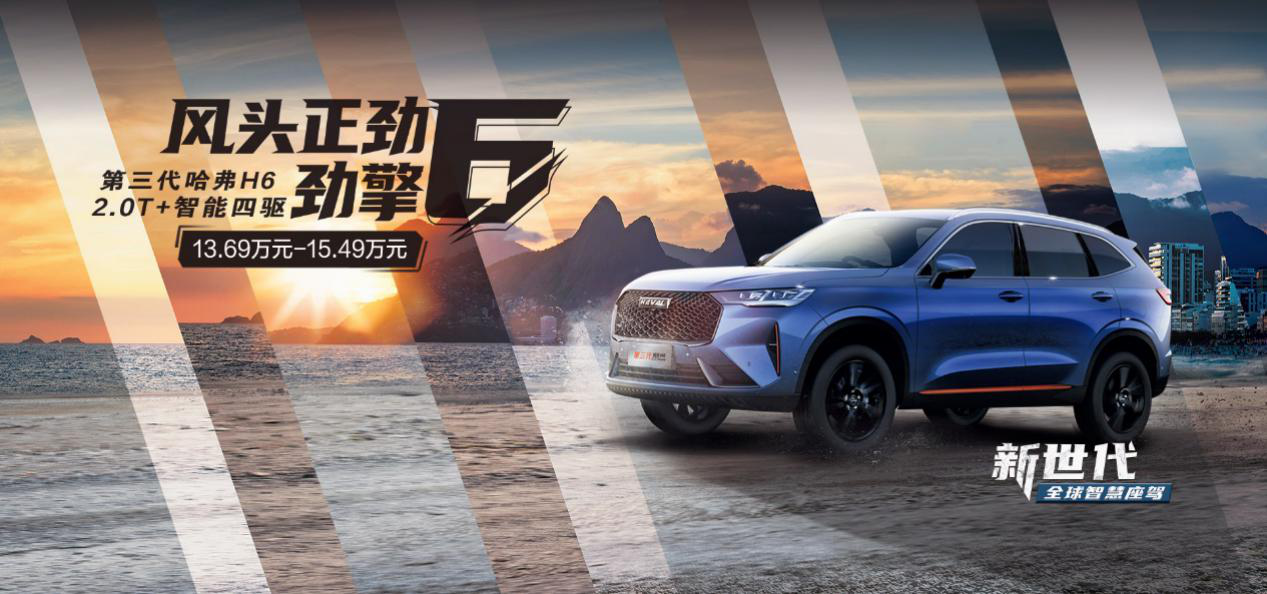 预算15万想买2.0T带四驱SUV 第三代哈弗H6是不二之选