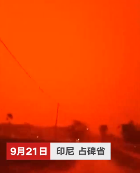 印尼空气污染严重 现“异象”血红天