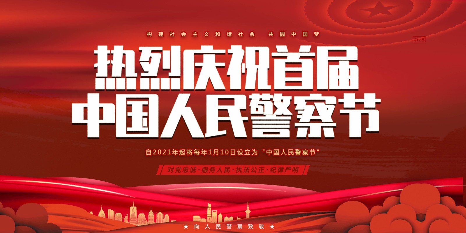 热烈庆祝首届中国人民警察节