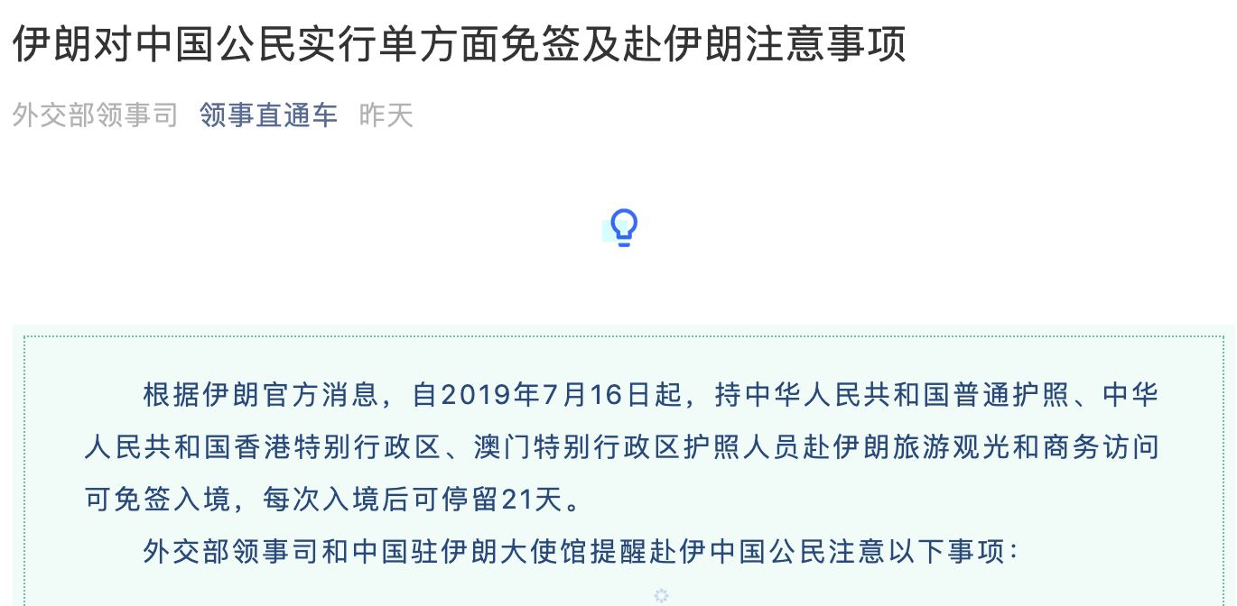 伊朗对中国公民实行单方面免签 我使馆发赴伊注意事项