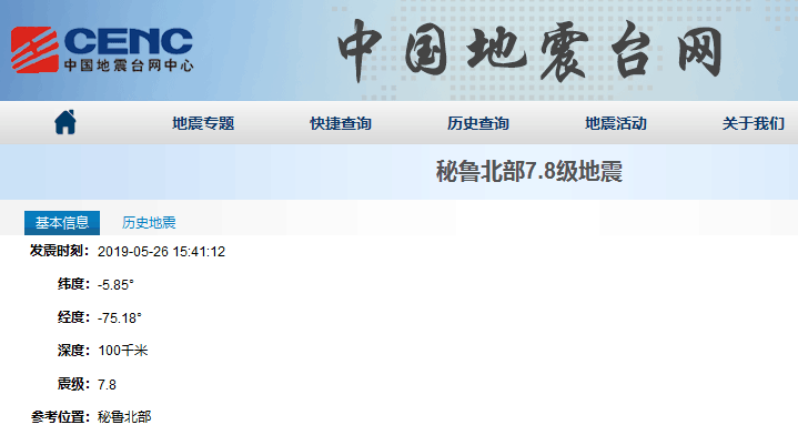 快讯！秘鲁北部附近发生7.8级地震