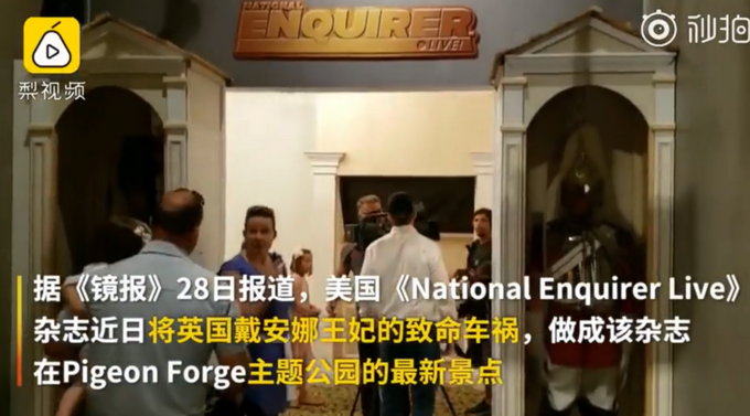 戴安娜王妃车祸成景点?英国民众吐槽 这是不是对逝者的不尊重?