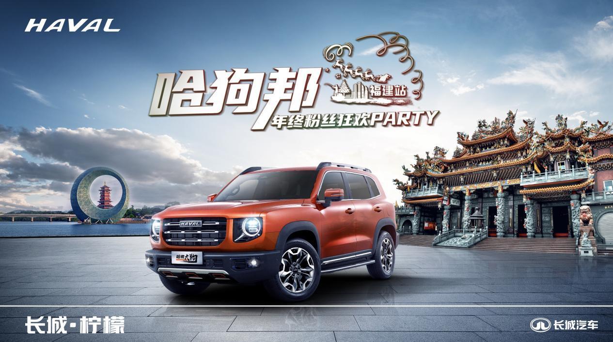 硬核宠粉绝绝子 哈狗邦年终粉丝狂欢party嗨爆福建
