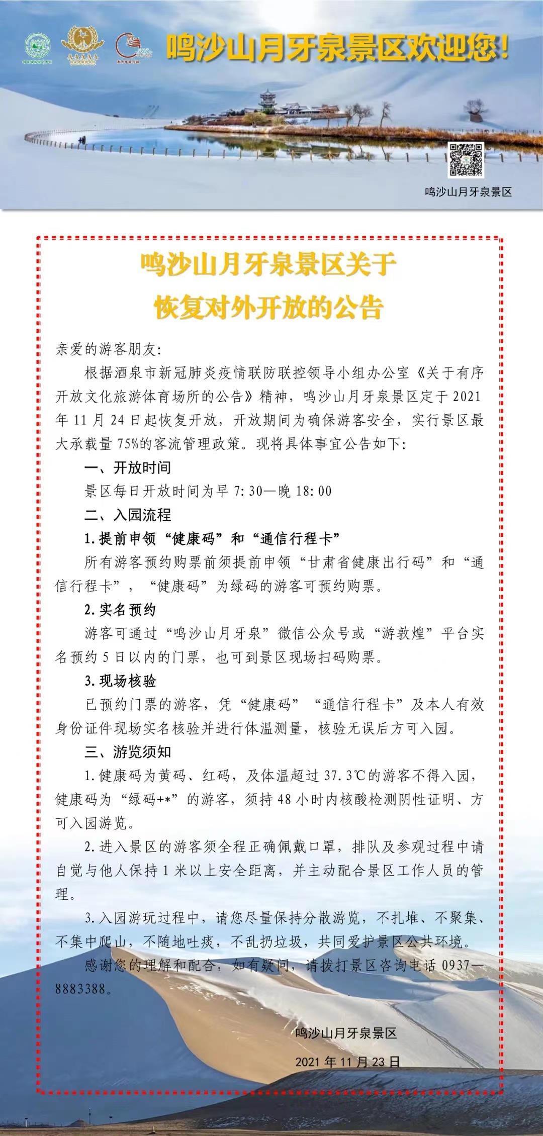 甘肃敦煌鸣沙山月牙泉、玉门关等景区24日起恢复开放