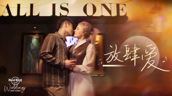 硬石酒店陪你「放肆爱」  以音乐的魅力奏响爱的主题曲