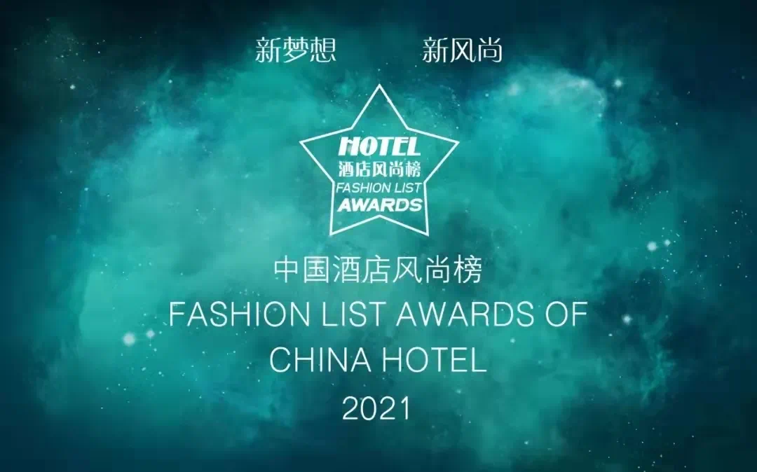 双奖临门 | 朗丽兹西山花园酒店荣获2021年度第十一届中国酒店风尚榜两项殊荣