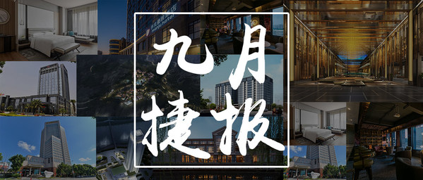 9月捷报｜开元酒店新签约新开业37家酒店