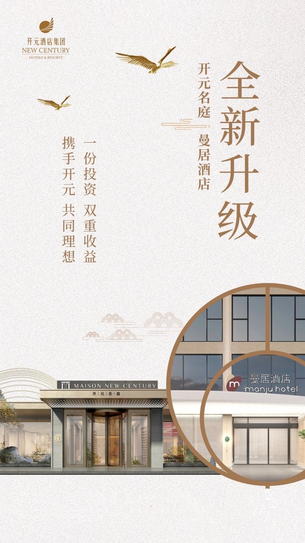 开元酒店：国潮酒店为市场带来新的选择