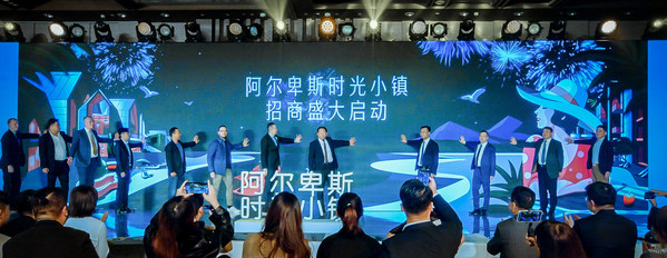 阿尔卑斯时光小镇招商盛大启动