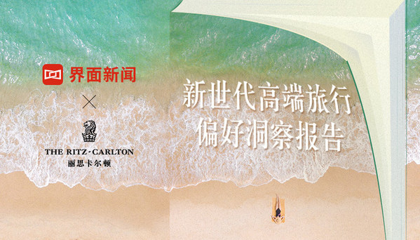 界面新闻-丽思卡尔顿 新世代高端旅行偏好洞察报告