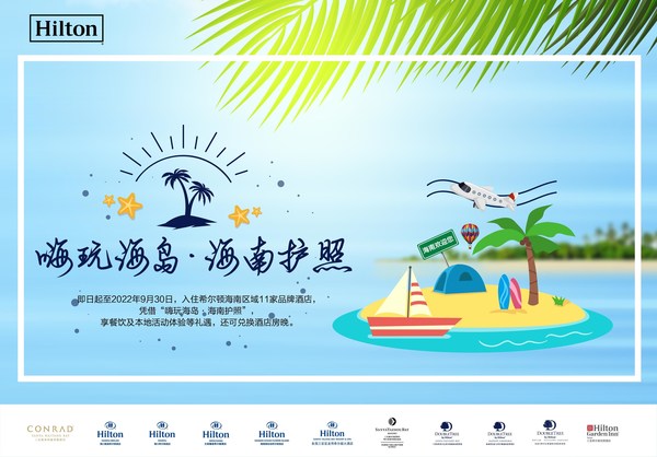 希尔顿海南地区11家酒店上线“嗨玩海岛”度假护照