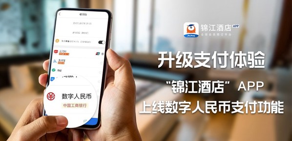 “锦江酒店”APP上线数字人民币支付功能 升级支付体验