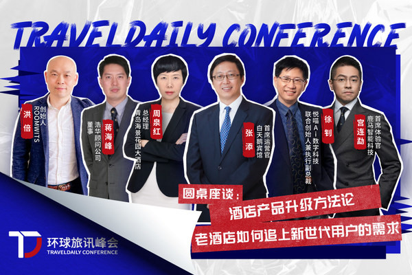 2021环球旅讯峰会精彩日程揭晓：老酒店如何追上新世代用户的需求
