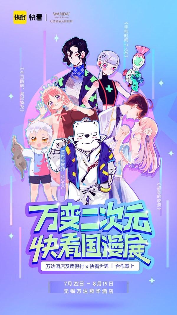 万达酒店联袂头部漫画APP快看在无锡万达颐华酒店打造国漫展