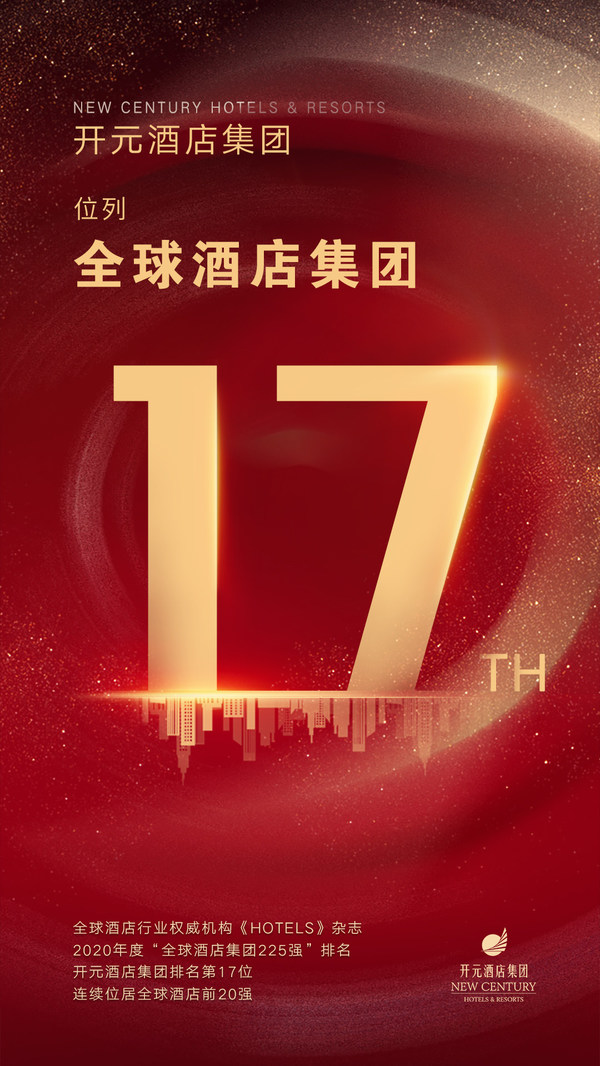 开元酒店集团位列全球第17位，领跑国内高端酒店市场发展