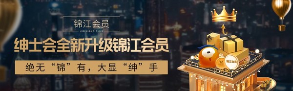 新升级 新礼遇 “绅士会”并入“锦江会员俱乐部”