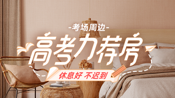高考民宿火爆提前10天抢订!途家推“高考力荐房” 助力学子金榜题名