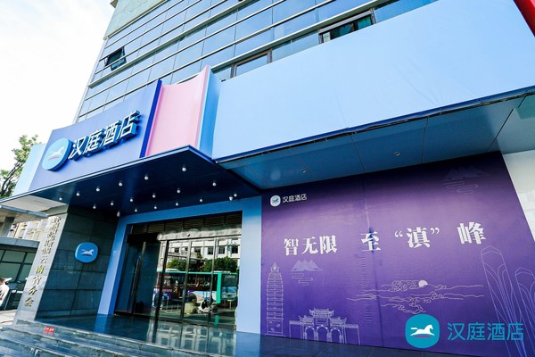 汉庭新品亮相昆明 智能化升级触达下沉市场
