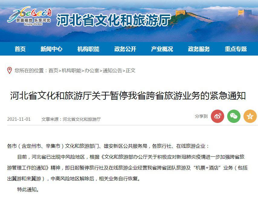 河北暂停跨省团队旅游及“机票 + 酒店”业务