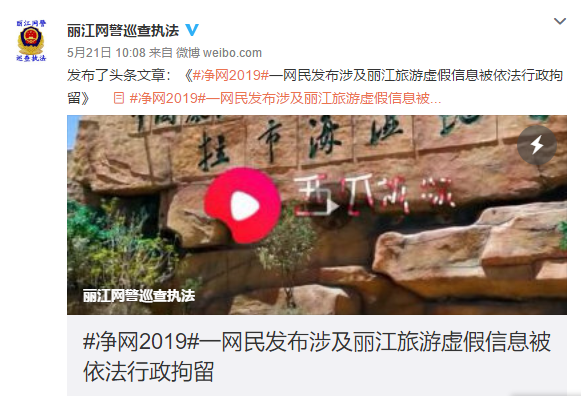 网友虚构“丽江拉市海强制购物” 抹黑丽江被行拘10日