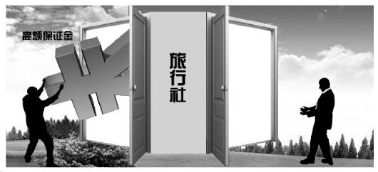 部分旅行社将出境游保证金挪作他用 游客回国要不回