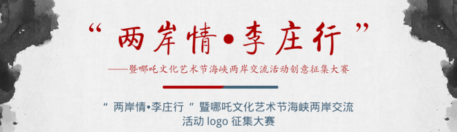“两岸情•李庄行”暨哪吒文化艺术节logo征集大赛火热进行中