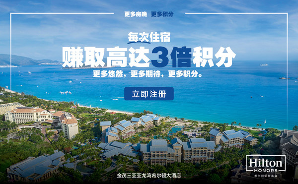 希尔顿荣誉客会2022"更多房晚，更多积分"推广活动现已开放注册