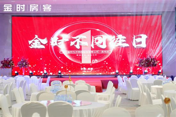 精诚所至 金时为开—— 一周年庆典