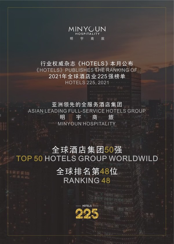 全新里程碑：明宇商旅挺进《HOTELS》全球酒店业五十强